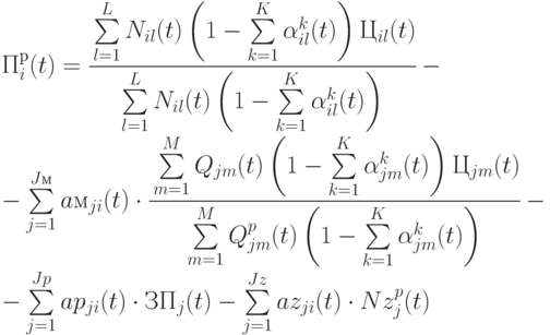 П_i^р(t) = 
\cfrac{\sum\limits_{l=1}^{L}{N_{il}(t)
\left ( 
1 - \sum\limits_{k=1}^{K}{\alpha_{il}^k(t)}
\right )
Ц_{il}(t)}}
{\sum\limits_{l=1}^{L}{N_{il}(t)}
\left ( 
1 - \sum\limits_{k=1}^{K}{\alpha_{il}^k(t)}
\right )} -  \\
- \sum\limits_{j=1}^{Jм}{aм_{ji}(t)\cdot 
\cfrac{\sum\limits_{m=1}^{M}{Q_{jm}(t)
\left ( 
1 - \sum\limits_{k=1}^{K}{\alpha_{jm}^k(t)}
\right )
Ц_{jm}(t)}}{\sum\limits_{m=1}^{M}{Q_{jm}^p(t)\left ( 
1 - \sum\limits_{k=1}^{K}{\alpha_{jm}^k(t)}
\right )}}} - \\
- \sum\limits_{j=1}^{Jp}{ap_{ji}(t)\cdot ЗП_j(t)} - 
\sum\limits_{j=1}^{Jz}{az_{ji}(t)\cdot Nz_{j}^p(t)}