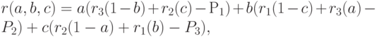 r(a, b, c) = a (r_3(1 - b) + r_2(c) - Р_1) + b (r_1(1 - c) + r_3(a) - P_2 ) + c (r_2(1-a) + r_1(b)-P_3 ),