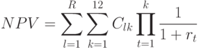 NPV = \sum_{l=1}^{R}{\sum_{k=1}^{12}{C_{lk}}\prod_{t=1}^{k}{\frac{1}{1+r_t}}}