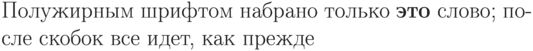 Полужирным шрифтом набрано
только {\bfseries это}
слово; после скобок все
идет, как прежде