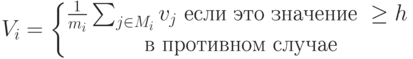 V_i=\left\{\begin{matrix}
 \frac{1}{m_i}\sum_{j\in M_i} v_j \text{ если это значение }\geq h\\ 
 \text{ в противном случае}
 \end{matrix}\right.