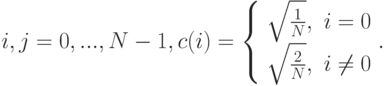 i, j = 0, . . . ,N - 1, c(i) = { \left\{
 \begin{array}{cc}
\sqrt{\frac{1}{N}}, & i = 0 \\
\sqrt{\frac{2}{N}}, & i \ne 0 \\
\end{array}
\right }.