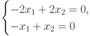 \begin{cases} -2x_1+2x_2=0, \\ -x_1+x_2 =0 \end{cases}\kern-10pt