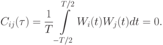 C_{ij}(\tau)=\frac 1T \int\limits_{-T/2}^{T/2}W_i(t)W_j(t)dt=0.