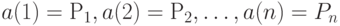 a(1) = Р_1, a(2) = Р_2, \dots , a(n) = P_n