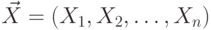 \vec X =
(X_1,X_2,\ldots,X_n)