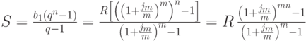 
S=\frac{b_{1}(q^{n}-1)}{q-1}=%
\frac{R\left[{\left(\left(1+{j_{m}\over m}\right)^{m}\right)}^{n}-1\right]}%
 {\left(1+{j_{m}\over m}\right)^{m}-1}=%
R\,\frac{\left(1+{j_{m}\over m}\right)^{mn}-1}%
 {\left(1+{j_{m}\over m}\right)^{m}-1}
