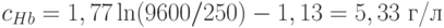 c_{Hb}=1,77\ln(9600/250)-1,13 = 5,33 \text{ г/л}