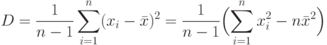 D=\frac {1}{n-1} \sum\limits^n_{i=1}(x_i-\bar x)^2 = \frac {1}{n-1}
\Bigl(\sum\limits^n_{i=1}x^2_i - n\bar x^2\Bigr)