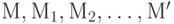  М, М_1, М_2, \dots , М'