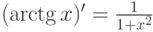 (\arctg x)' = \frac {1}{1+x^2}