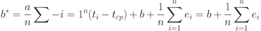 b^*=\frac{a}{n}\sum -{i=1}^n (t_i - t_{cp})+b+\frac{1}{n}\sum_{i=1}^n e_i=b+\frac{1}{n}\sum_{i=1}^n e_i