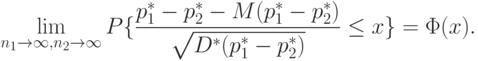 \lim_{n_1\rightarrow\infty,n_2\rightarrow\infty}P
\{\frac{p_1^* - p_2^*-M(p_1^* - p_2^*)}{\sqrt{D^*(p_1^* - p_2^*)}}\le x\} = \Phi(x).