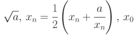 \sqrt{a},\, x_n=\cfrac12 \left( x_n + \cfrac{a}{x_n}\right),\, x_0