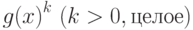 {g(x)}^k\ (k>0, \mbox{целое})