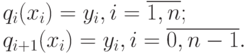 q_i(x_i) = y_i, i=\overline{1,n};\\
q_{i+1}(x_i) = y_i, i=\overline{0,n-1}.