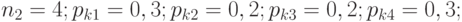 n_2=4; p_{k1}=0,3; p_{k2}=0,2; p_{k3}=0,2; p_{k4}=0,3; 