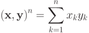 {(\mathbf{x},\mathbf{y})}^n = \sum\limits_{k = 1}^n{x_k y_k}