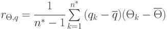 r_{\Theta,q}=\cfrac{1}{n^*-1}\sum\limits_{k=1}^{n^*}{(q_k-\overline{q})(\Theta_k-\overline{\Theta})}