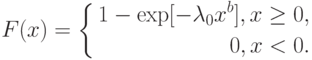 F(x)=
\left\{
\begin{aligned}
1-\exp[-\lambda_0 x^b], x\ge 0, \\
0, x< 0.
\end{aligned}
\right.