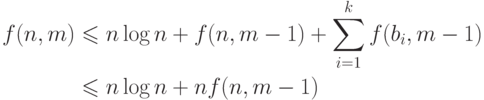 \begin{align*}
  f(n,m)&\leq n\log n+f(n,m-1)+\sum_{i=1}^kf(b_i,m-1)\\
  &\leq n\log n+nf(n,m-1)
\end{align*}