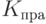  K_{пра}