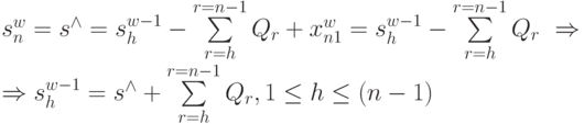 s_{n}^{w} = s^{\wedge} 
= s_{h}^{w-1} - \sum\limits_{r=h}^{r=n-1}{Q_{r}} +x_{n1}^{w} 
= s_{h}^{w-1} - \sum\limits_{r=h}^{r=n-1}{Q_{r}} \
\Rightarrow \\
\Rightarrow s_{h}^{w-1} = s^{\wedge} + \sum\limits_{r=h}^{r=n-1}{Q_{r}} , 1 \le h \le (n-1)