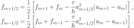 \begin{gather*}
f_{{m} + 1/2} = \frac{1}{2} \left[{f_{{m} + 1} + f_m -  \frac{\tau}{h}a_{{m} + 1/2}^2 (u_{{m} + 1} - u_m )}\right], \\ 
f_{{m} - 1/2} = \frac{1}{2} \left[{f_m + f_{m - 1} -  \frac{\tau}{h}a_{{m} - 1/2}^2 (u_m - 
u_{m - 1} )}\right]. \end{gather*}