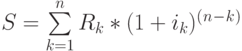 S=\sum\limits_{k=1}^nR_k*(1+i_k)^(^n^-^k^)