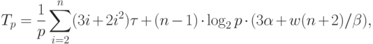 T_p = \frac1p \sum_{i=2}^n (3i+2i^2)\tau + (n-1)\cdot\log_2 p\cdot(3\alpha+w(n+2)/ \beta),