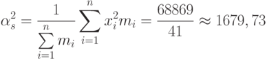 \[ \alpha_{s}^2=\frac 1 {\sum\limits_{i=1}^n m_{i}} \sum\limits_{i=1}^n x_{i}^2m_{i}=\frac {68869} {41} \approx 1679,73\]