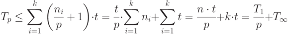 T_p\le \sum_{i=1}^k \left ( \frac{n_i}{p}+1\right) \cdot t=\frac{t}{p}\cdot \sum_{i=1}^k n_i+\sum_{i=1}^k t=\frac{n \cdot t}{p}+k \cdot  t=\frac{T_1}{p}+T_{\mathcal {1}}