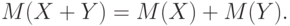 M(X+Y)=M(X)+M(Y).