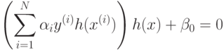 \left(\sum_{i=1}^N{\alpha_{i} y^{(i)} h(x^{(i)})}\right) h(x) + \beta_{0} = 0