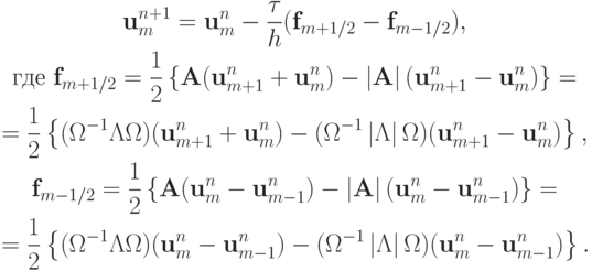 \begin{gather*}  {\mathbf{u}}_m^{n + 1} = {\mathbf{u}}_m^{n} - \frac{\tau}{h}({\mathbf{f}}_{m + 1/2} - {\mathbf{f}}_{m - 1/2} ), \\ 
\mbox{где }{\mathbf{f}}_{m + 1/2} = \frac{1}{2} \left\{{{\mathbf{A}}({\mathbf{u}}_{m + 1}^{n} + {\mathbf{u}}_m^{n} ) - \left| {\mathbf{A}}\right|({\mathbf{u}}_{m + 1}^{n} - 
{\mathbf{u}}_m^{n} )}\right\} = \\ 
 = \frac{1}{2} \left\{{({{\Omega }}^{- 1}{{\Lambda \Omega }})({\mathbf{u}}_{m + 1}^{n} + 
{\mathbf{u}}_m^{n} ) - ({{\Omega }}^{- 1} \left| {{{\Lambda}}}\right|{{\Omega }})({\mathbf{u}}_{m + 1}^{n} - {\mathbf{u}}_m^{n} )}\right\}, \\ 
{\mathbf{f}}_{m - 1/2} =  \frac{1}{2} \left\{{{\mathbf{A}}({\mathbf{u}}_m^{n} - 
{\mathbf{u}}_{m - 1}^{n} ) - \left|{\mathbf{A}}\right|({\mathbf{u}}_m^{n} - 
{\mathbf{u}}_{m - 1}^{n} )}\right\} = \\ 
 = \frac{1}{2} \left\{{({{\Omega }}^{- 1}{{\Lambda \Omega }})({\mathbf{u}}_m^{n} - 
{\mathbf{u}}_{m - 1}^{n} ) - ({{\Omega }}^{ - 1} \left| {{{\Lambda}}}\right|{{\Omega }})({\mathbf{u}}_m^{n} - {\mathbf{u}}_{m - 1}^{n} )}\right\}.   \end{gather*}
