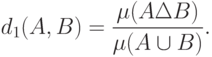 d_1(A,B)=\frac{\mu(A\Delta B)}{\mu(A\cup B)}.