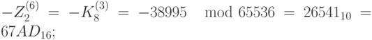 -Z_2^{(6)} = -K_8^{(3)} = -38995~\mod 65536 = 26541_{10}=67AD_{16};