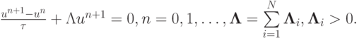 $ {\frac{{u^{n + 1} - u^{n}}}{\tau} + {\Lambda}u^{n + 1} = 0, n = 0, 1, \ldots , {\mathbf{\Lambda}} = \sum\limits_{i = 1}^{N}{{\mathbf{\Lambda}}_i }, 
\mathbf{\Lambda}_i > 0.}  $