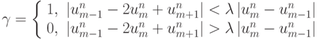 \gamma = \left\{ \begin{array}{cc}
 1, & \left|{u_{m - 1}^{n} - 2u_m^{n} + u_{m + 1}^{n}}\right| < {\lambda}\left|{u_m^{n} -  u_{m - 1}^{n}}\right| \\ 
 0, & \left|{u_{m - 1}^{n} - 2u_m^{n} + u_{m + 1}^{n}}\right| > {\lambda}\left|{u_m^{n} - u_{m - 1}^{n}}\right| \\ 
\end{array} \right.