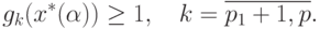 g_k(x^*(\alpha))\geq 1, \quad k = \overline{p_1+1, p}.