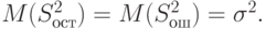 M(S^{2}_{ост}) = M(S^{2}_{ош}) = \sigma ^{2}.