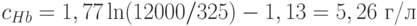 c_{Hb}=1,77\ln(12000/325)-1,13 = 5,26 \text{ г/л}