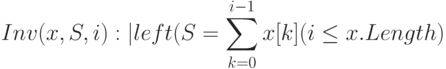 Inv(x,S,i): |left ( S = \sum\limits_{k=0}^{i-1}{x[k]} \right ) & & (i \le x.Length)