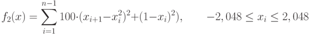 f_2(x)=\sum_{i=1}^{n-1} 100\cdot (x_{i+1}-x_i^2)^2+(1-x_i)^2),\qquad -2,048\le x_i\le 2,048