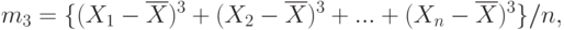 m_3=\{(X_1-\overline{X})^3+(X_2-\overline{X})^3+...+(X_n-\overline{X})^3\}/n,