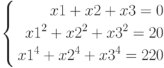 \left\{
\begin{aligned}
x1+x2+x3=0\\
x1^2+x2^2+x3^2=20\\
x1^4+x2^4+x3^4=220
\end{aligned}
\right.
