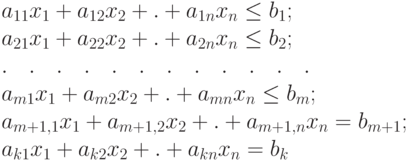 & a_{11}x_1 + a_{12}x_2+ . +a_{1n}x_n \leq b_1 ; \\
& a_{21}x_1 + a_{22}x_2+ . +a_{2n}x_n \leq b_2 ; \\
& . \quad . \quad . \quad . \quad . \quad . \quad . \quad . \quad . \quad . \quad . \quad . \quad \\
& a_{m1}x_1 + a_{m2}x_2+ . +a_{mn}x_n \leq b_m ; \\
& a_{m+1,1}x_1 + a_{m+1,2}x_2+ . +a_{m+1,n}x_n = b_{m+1} ; \\
& a_{k1}x_1 + a_{k2}x_2+ . +a_{kn}x_n = b_k