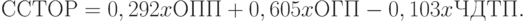 ССТОР = 0,292 x ОПП + 0,605 x ОГП - 0,103 x ЧДТП.