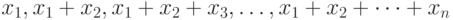 x_1,x_1 + x_2,x_1 + x_2 + x_3,\dots,x_1 + x_2 +\dots + x_n