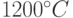 1200^{\circ}C